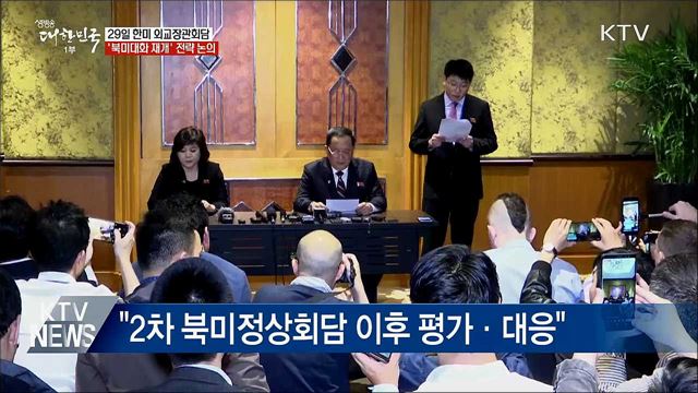 29일 한미 외교장관회담···'북미대화' 전략 논의