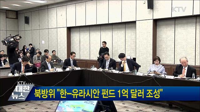 북방위 "한-유라시안 펀드 1억 달러 조성"