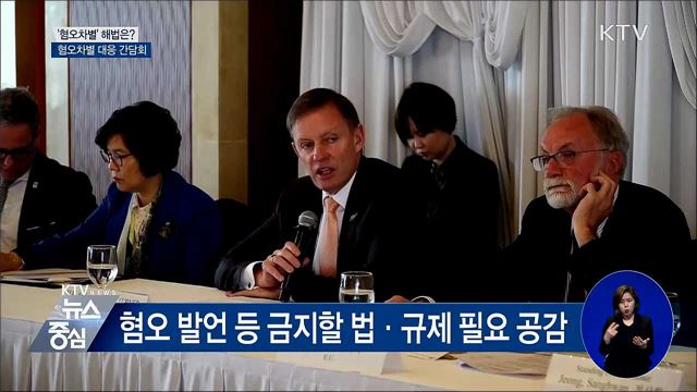 인권위, 각국과 '혐오차별' 대응 논의