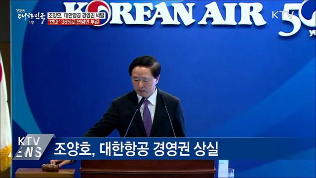 조양호, 연임안 부결···대한항공 대표직 박탈