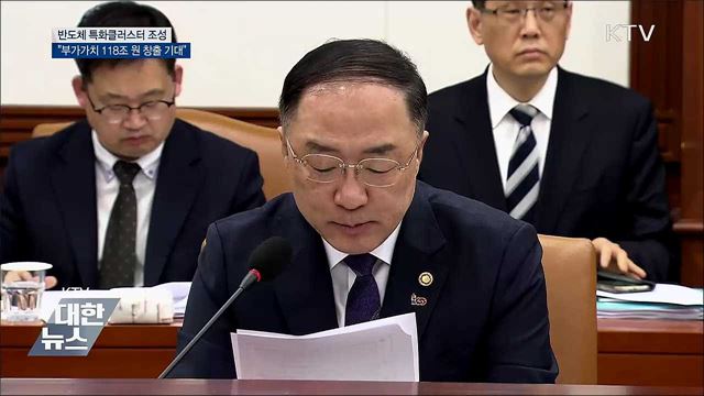 홍남기 "반도체 특화클러스터 부가가치 188조"