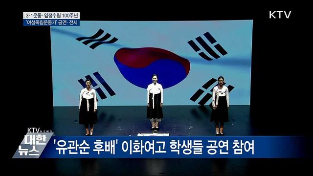 '여성 독립운동가' 그린 공연·전시 개막