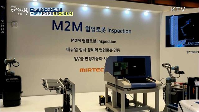 스마트 제조업의 미래, 스마트공장·자동화산업전