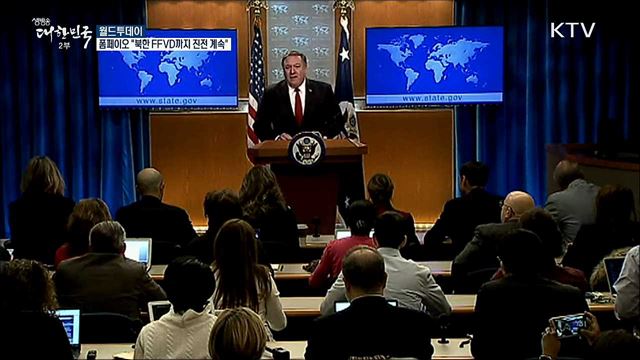 폼페이오 "북한 FFVD까지 진전 계속될 것" [월드 투데이]
