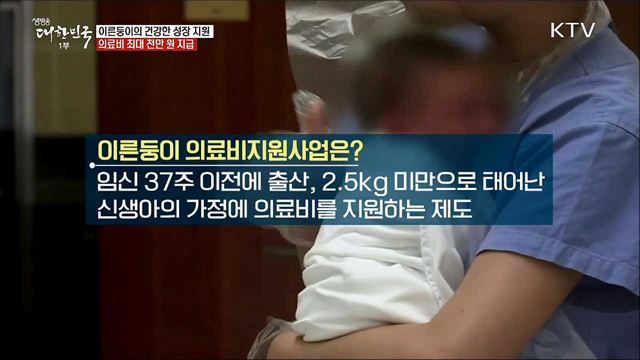 이른둥이의 건강한 성장 지원···의료비 최대 천만 원 지급 [정책톡! 돈이툭!]