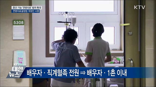 '연명의료' 범위 확대···가족동의 절차 변경