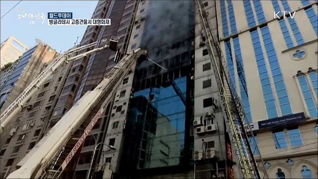 방글라데시 고층 건물서 대형 화재 [월드 투데이]
