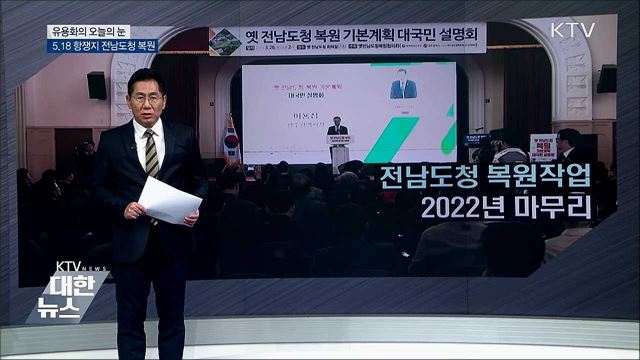 5.18 항쟁지 전남도청 복원 [유용화의 오늘의 눈]