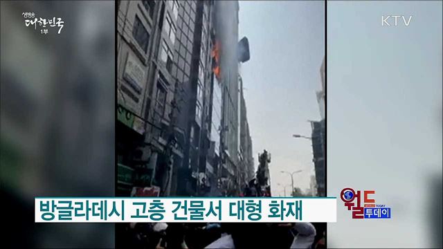 방글라데시 고층 건물서 대형 화재 [월드 투데이]