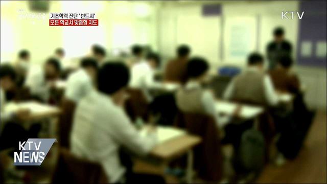 내년부터 학교별 기초학력 진단···맞춤지도 강화