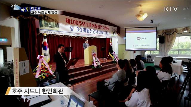 임시정부 백주년···호주에 대한독립만세 함성