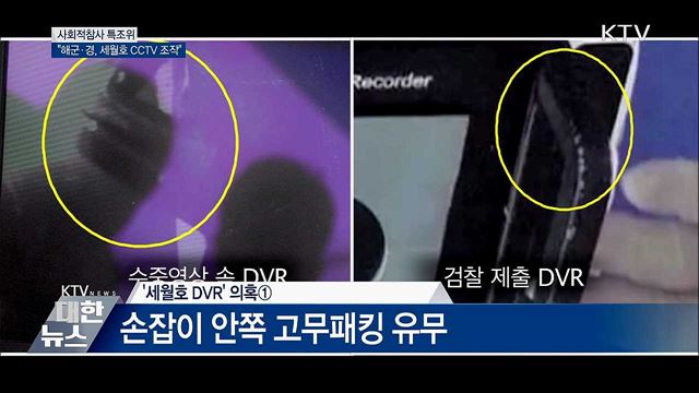 사회적참사 특조위 "해군·경, 세월호 CCTV 조작"