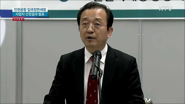 입국장 면세점 선정결과 발표 및 감시강화대책 브리핑