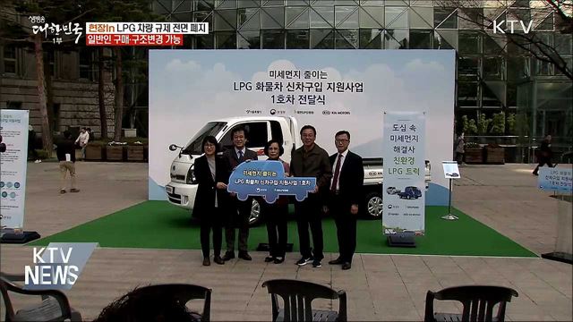 누구나 LPG 차량 구매·변경 가능···보완할 점은? [현장in]