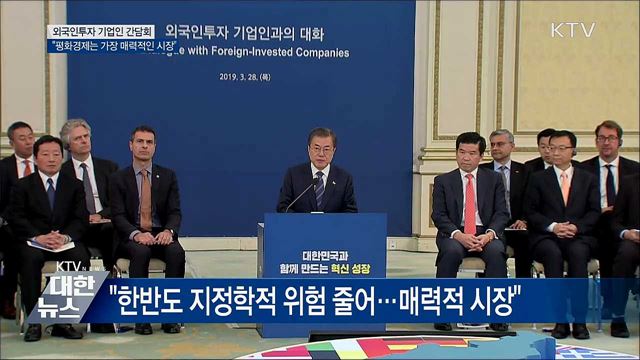 "한반도 평화경제는 세계에서 가장 매력적인 시장"