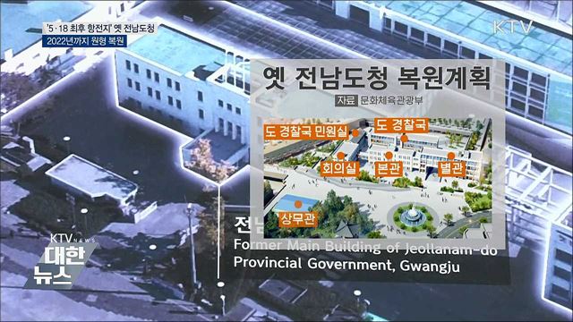 '5·18 최후 항전지' 옛 전남도청 2022년까지 복원