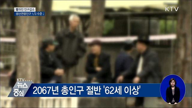 빨라진 인구감소···50년 후 생산인구 현재의 1/3