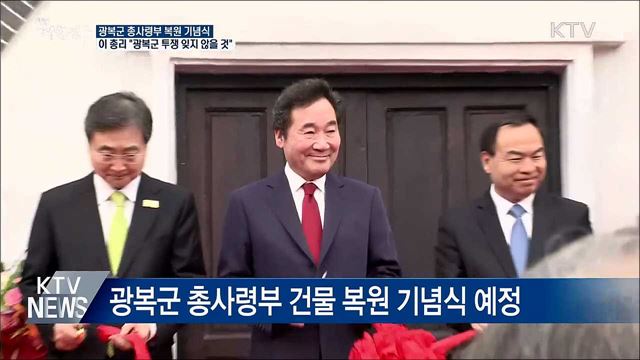 이 총리 "대한민국, 광복군 투쟁 위 서 있어"