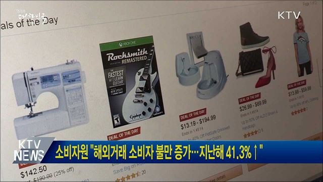 소비자원 "해외거래 소비자 불만 증가···지난해 41.3%↑"