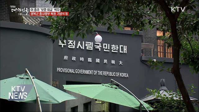 이 총리 '보훈 외교'···광복군 총사령부 복원 기념식