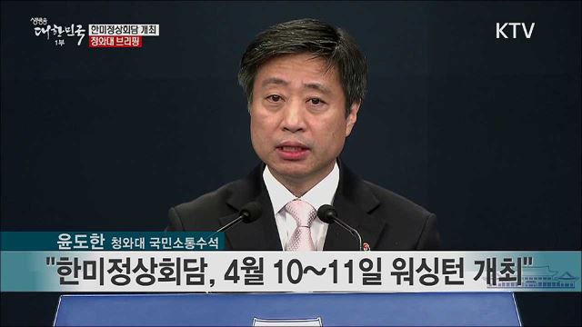 한미정상회담 개최 청와대 브리핑 