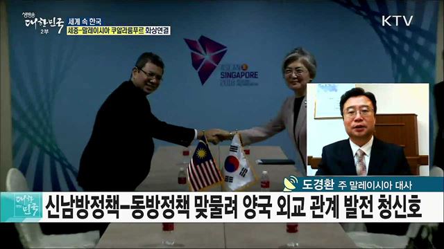 신남방정책 중심 말레이시아! 새로운 경제외교의 역사를 쓰다 [세계 속 한국]