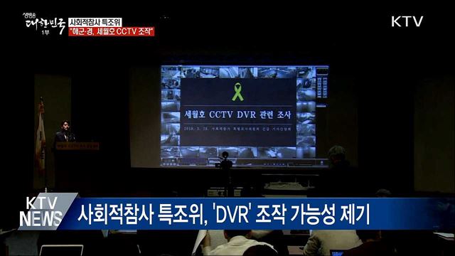 사회적참사 특조위 "해군·경, 세월호 CCTV 조작"