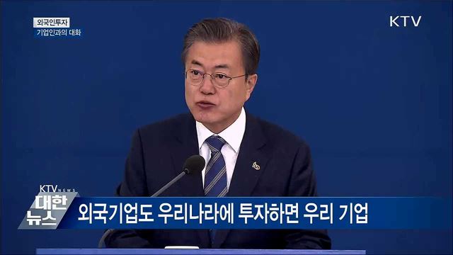 "한국은 매력적인 투자처···적극 지원" [오늘의 브리핑]