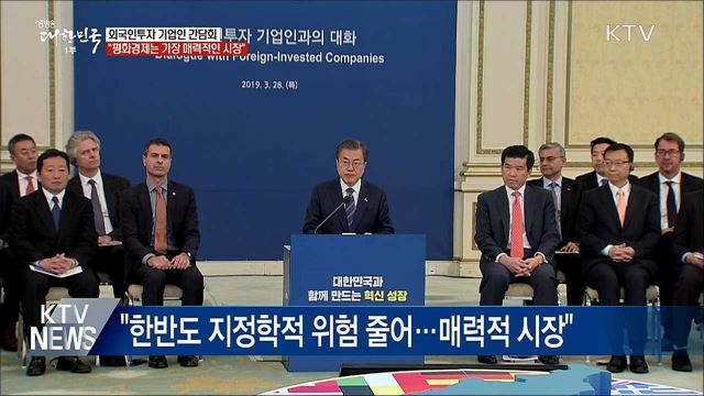 "한반도 평화경제는 세계에서 가장 매력적인 시장"