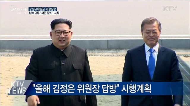 공동유해발굴·화상상봉···'사전 준비' 시작