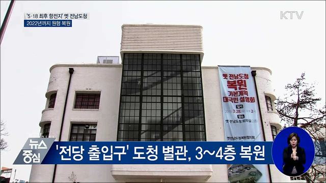 '5·18 최후 항전지' 옛 전남도청 2022년까지 복원