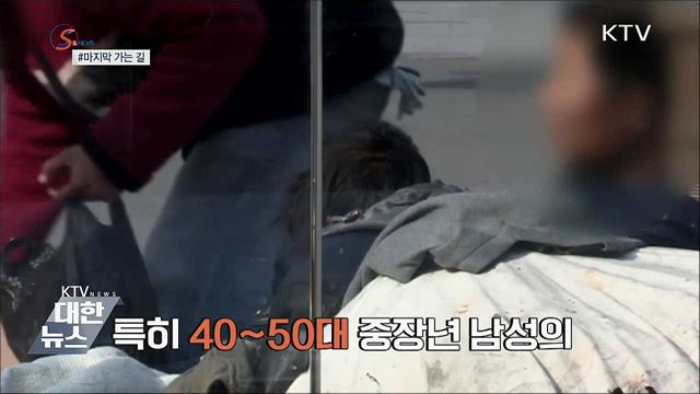 마지막 가는 길···작은 관심이 시작 [S&News]