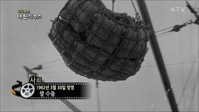 다시보는 대한늬우스 (62. 3. 30)