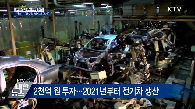 한국GM 군산공장 매각···전북도 "상생형 일자리 연계"