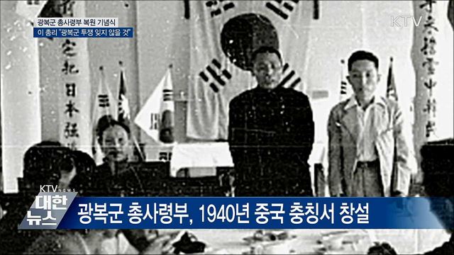 이 총리 "대한민국, 광복군 투쟁 위 서 있어"
