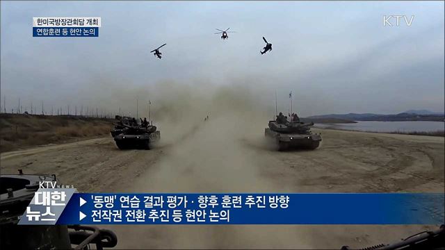 다음 달 1일 '한미국방장관회담' 개최