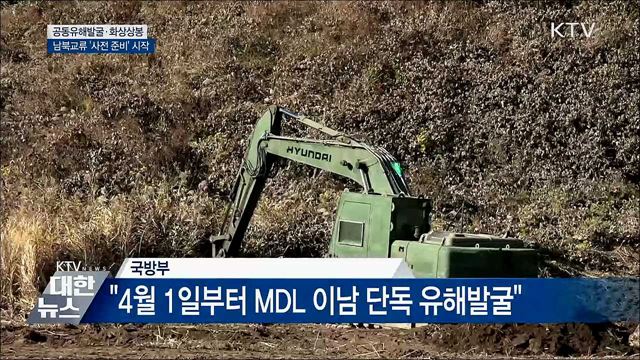 공동유해발굴·화상상봉···'사전 준비' 시작