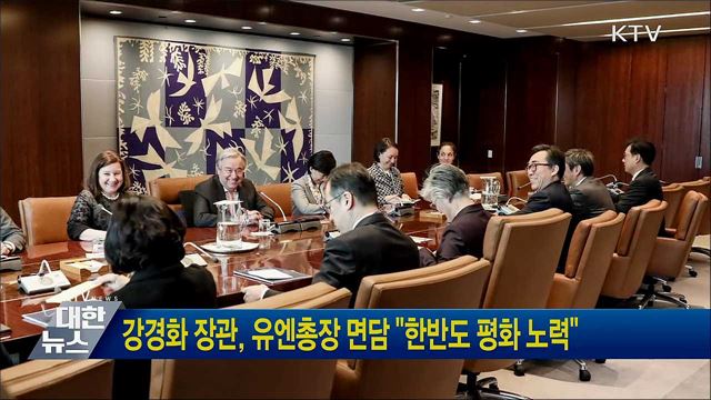 강경화 장관, 유엔총장 면담 "한반도 평화 노력"