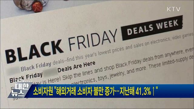 소비자원 "해외거래 소비자 불만 증가···지난해 41.3%↑"