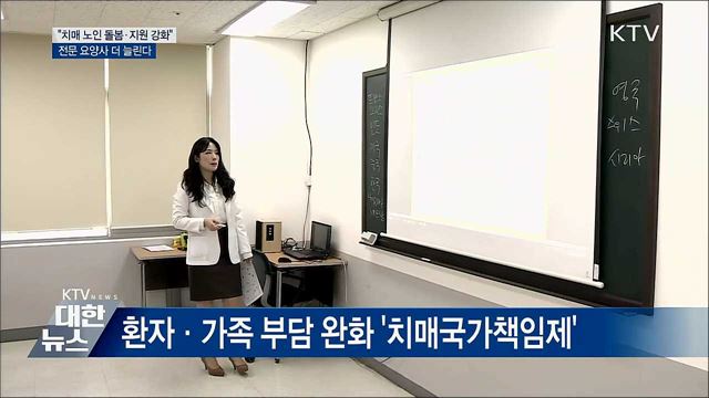 "치매 노인 돌봄·지원 강화"···전문 요양사 늘린다