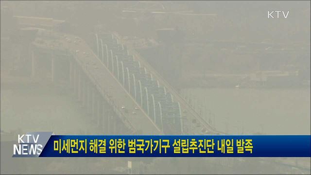 미세먼지 해결 위한 범국가기구 설립추진단 내일 발족