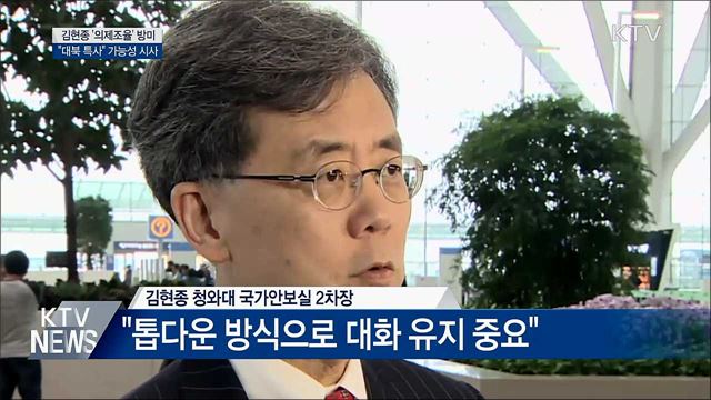 김현종 '의제조율' 방미···대북특사 가능성 시사