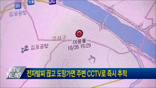 전자발찌 끊고 도망가면 주변 CCTV로 즉시 추적