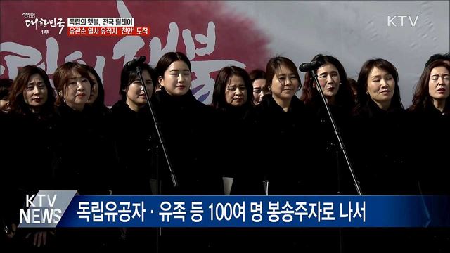 '독립의 횃불' 전국 릴레이···천안 도착