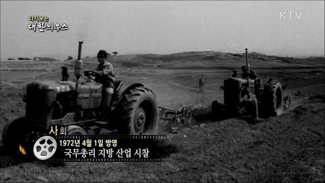 다시보는 대한늬우스 (72. 4. 1)