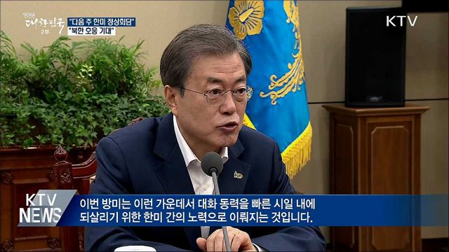 "다음 주 한미 정상회담···북한 호응 기대"