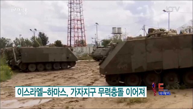 이스라엘-하마스, 가자지구 무력충돌 이어져 [월드 투데이]