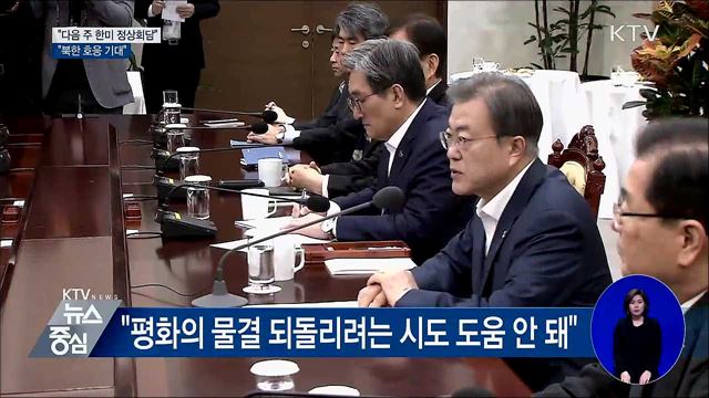 "다음 주 한미 정상회담···북한 호응 기대"