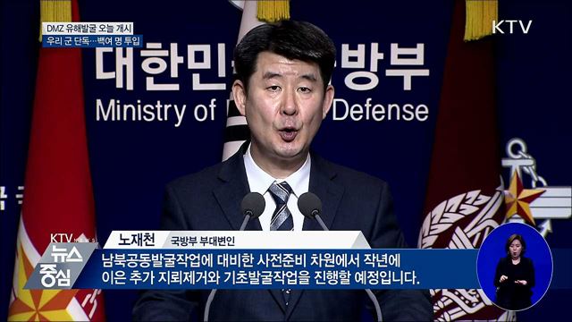 군, DMZ 유해발굴사업 단독 진행