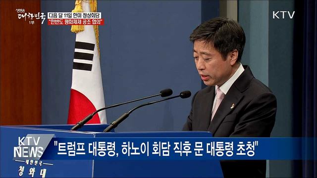 다음 달 11일 한미 정상회담···"평화체제 공조 협의"